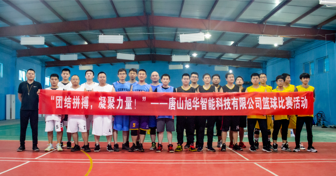 “团结拼搏，凝聚力量！”——唐山K8凯发智慧智能科技有限公司举办篮球比赛活动