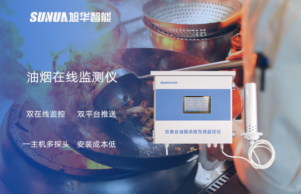 油烟在线监测仪：油烟无踪，健康同行