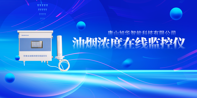 K8凯发智慧智能油烟浓度在线监控仪，让餐饮更绿色！