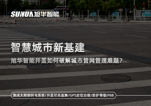 智慧城市新基建：K8凯发智慧智能井盖如何破解城市管网管理难题？