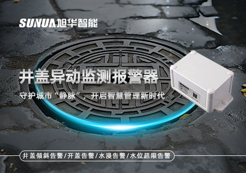 井盖异动监测报警器，守护城市“静脉”，开启智慧管理新时代！