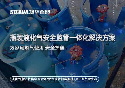 瓶装液化气安全监管一体化解决方案，为家庭燃气使用安全护航！