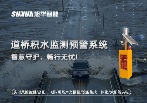 道桥积水监测预警系统，智慧守护，畅行无忧!