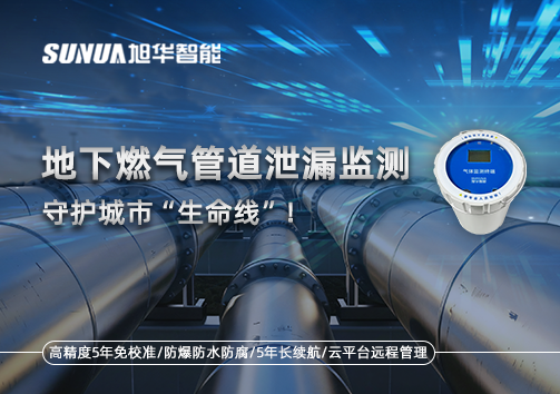 地下燃气管道泄漏监测，守护城市“生命线”！