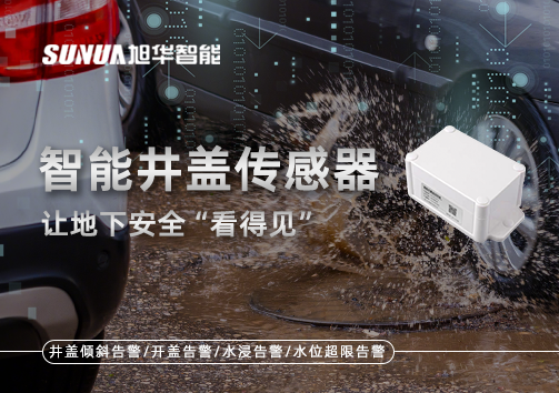 智慧城市新卫士：智能井盖传感器，让地下安全“看得见”