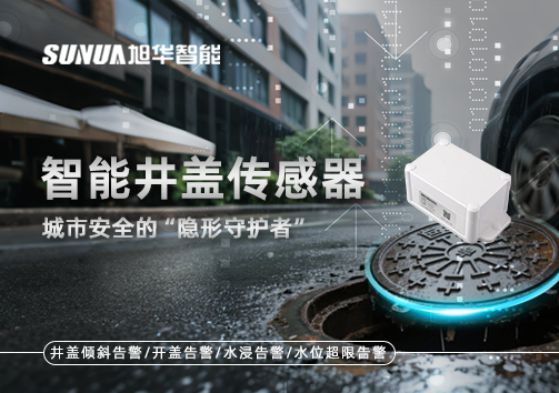 智能井盖传感器：守护城市“脚下安全”的智慧之眼！