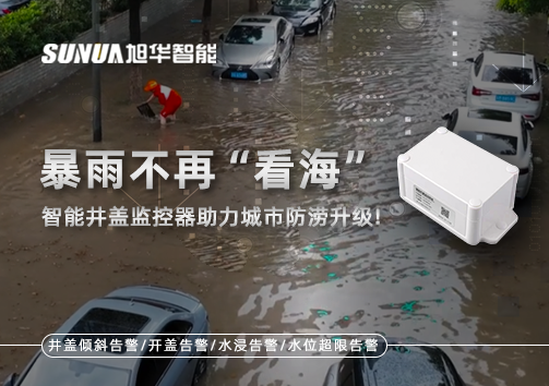 暴雨不再“看海”，智能井盖监控器助力城市防涝升级！
