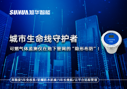 城市生命线守护者：可燃气体监测仪在地下管网的“隐形布防”！