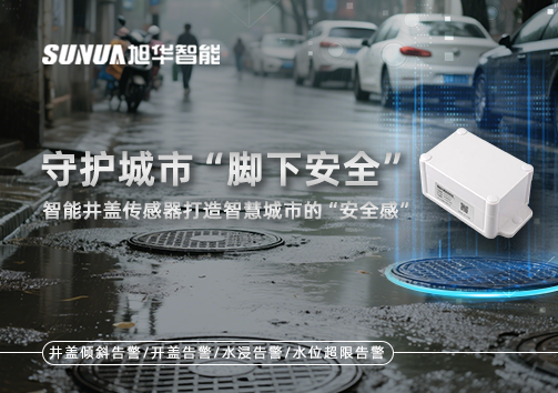 守护城市“脚下安全”：智能井盖传感器打造智慧城市的“安全感”