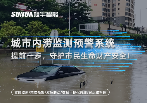 城市内涝监测预警系统：提前一步，守护市民生命财产安全！
