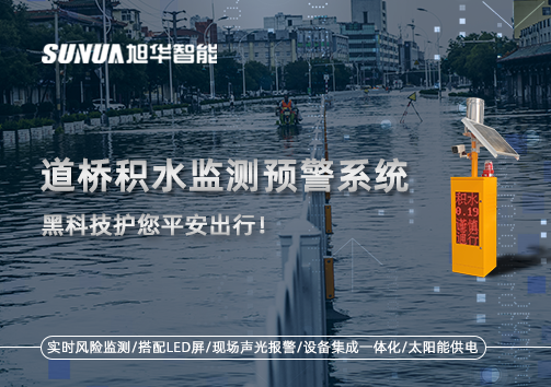 暴雨来袭不再慌 ，道桥积水监测预警系统，黑科技护您平安出行！