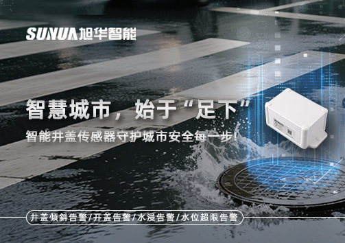 智慧城市，始于“足下”——智能井盖传感器守护城市安全每一步!
