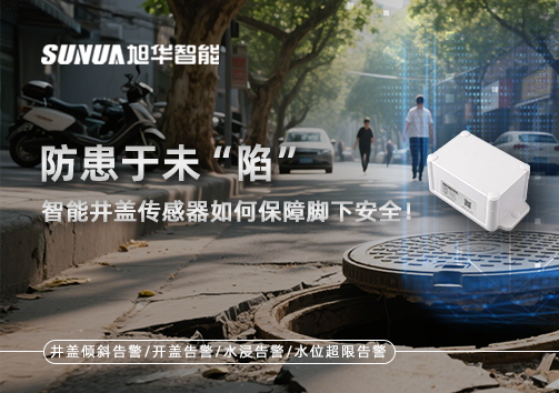 防患于未“陷”，智能井盖传感器如何保障脚下安全！