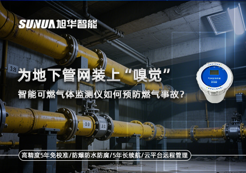 为地下管网装上“嗅觉”，智能可燃气体监测仪如何预防燃气事故？