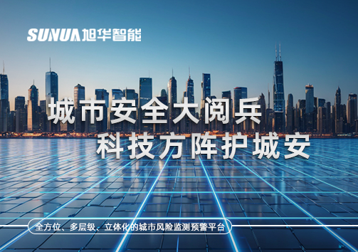 城市安全大阅兵，科技方阵护城安！ㅤㅤㅤㅤㅤㅤㅤㅤㅤㅤㅤㅤㅤㅤㅤㅤㅤㅤㅤㅤㅤㅤㅤㅤㅤㅤㅤㅤ ——筑牢城市生命线，智慧防线守万家