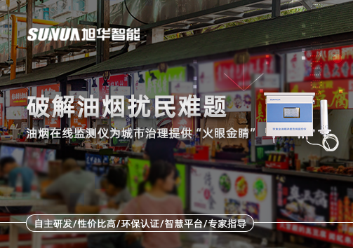 破解油烟扰民难题：油烟在线监测仪为城市治理给予“火眼金睛”