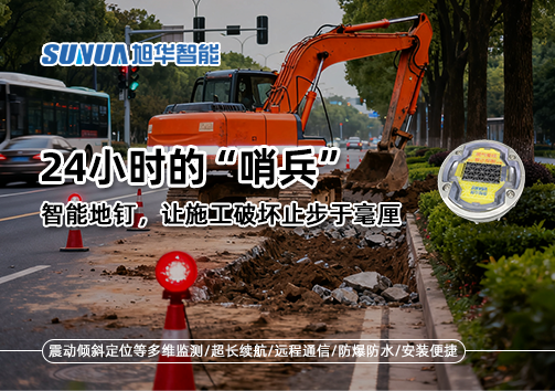 24小时的“哨兵”：智能地钉，让施工破坏止步于毫厘