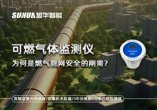 告别“盲查”时代：为何可燃气体监测仪是燃气管网安全的刚需？