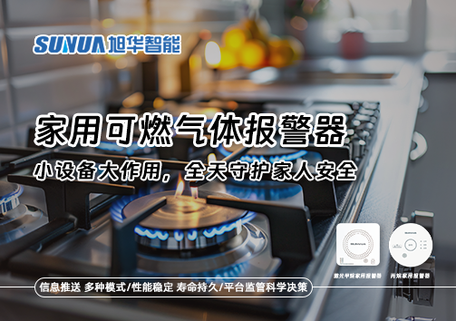 家用可燃气体报警器：小设备大作用，全天守护家人安全！