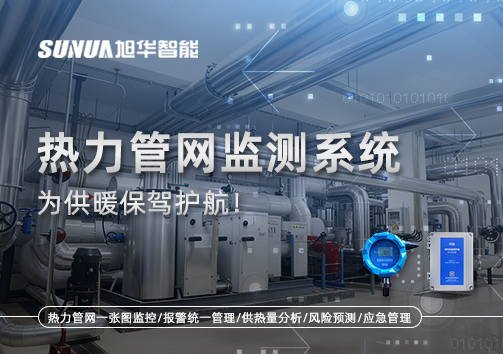 告别供暖“痛点”，热力管网监测系统，为供暖保驾护航！