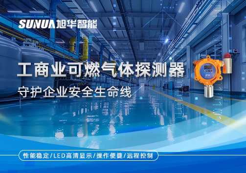 智能防“燃”：工商业可燃气体探测器守护企业安全生命线