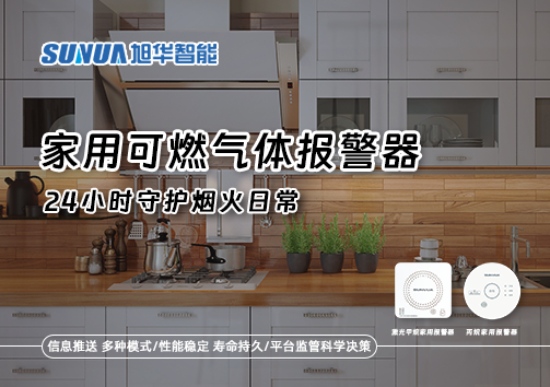 家有“安全哨兵”：家用可燃气体报警器，24小时守护烟火日常