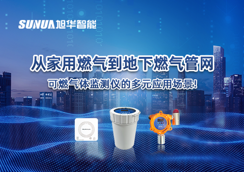 从家用燃气到地下燃气管网，可燃气体探测仪的多元应用场景！