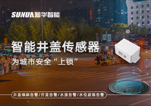 春节别让“脚下”成隐患，智能井盖传感器为城市安全“上锁”