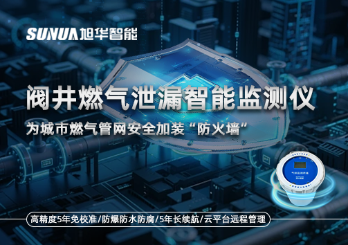 阀井燃气泄漏智能监测仪：为城市燃气管网安全加装“防火墙”