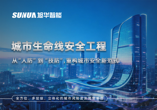 城市生命线安全工程——从“人防”到“技防”，重构城市安全新范式