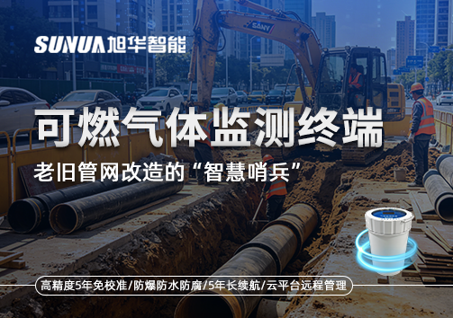 老旧管网改造的“智慧哨兵”：可燃气体监测终端如何重塑地下安全防线