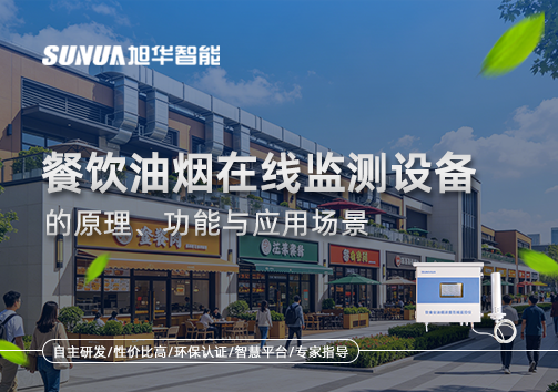 一文读懂餐饮油烟在线监测设备的原理、功能与应用场景