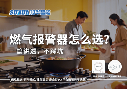 2026年家用燃气报警器怎么选？一篇讲透，不踩坑
