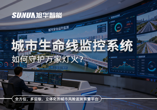 为城市"把脉问诊"：城市生命线监控系统如何守护万家灯火？