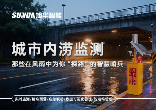 城市内涝监测：那些在风雨中为你“探路”的智慧哨兵