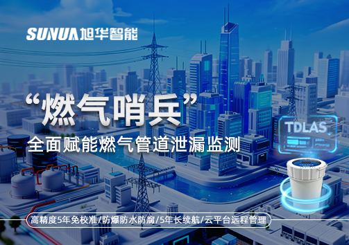 城市生命线再升级：“燃气哨兵”全面赋能燃气管道泄漏监测