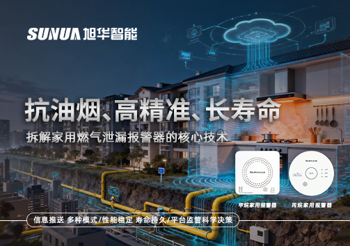 抗油烟、高精准、长寿命：拆解家用燃气泄漏报警器的核心技术