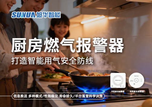 智慧燃气走进家庭：厨房燃气报警器打造智能用气安全防线