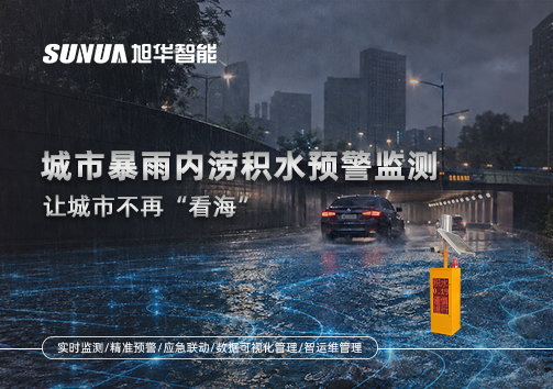 城市暴雨内涝积水预警监测：让城市不再“看海”
