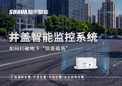 物联网赋能城市管理：井盖智能监控系统如何打破地下“信息孤岛”